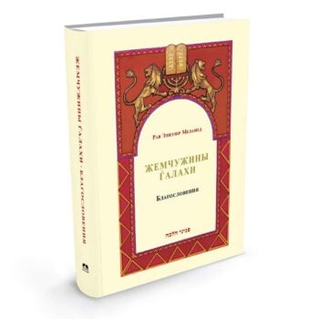 פניני הלכה  ברכות ברוסית - Жемчужины Ѓалахи  Благословения