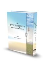 לשעה ולדורות / הרב יעקב הלוי פילבר