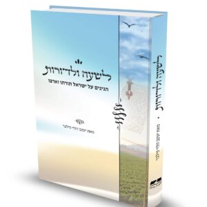 לשעה ולדורות / הרב יעקב הלוי פילבר