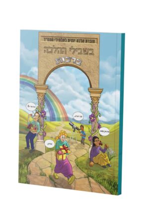 בשבילי ההלכה ברכות