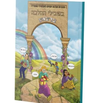 בשבילי ההלכה ברכות