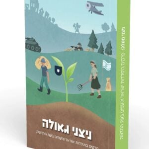 כריכת הספר ניצני גאולה