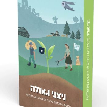 כריכת הספר ניצני גאולה