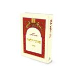 פניני הלכה - גיור - מהדורת כיס / הרב אליעזר מלמד