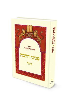 פניני הלכה - גיור / הרב אליעזר מלמד שליט"א