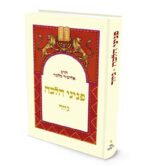 פניני הלכה - גיור / הרב אליעזר מלמד שליט"א
