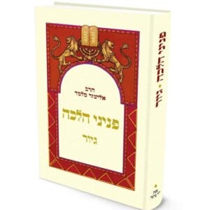 פניני הלכה - גיור / הרב אליעזר מלמד שליט"א