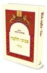 פניני הלכה - גיור / הרב אליעזר מלמד שליט"א