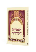 המסורת היהודית - מהדורת כיס / הרב אליעזר מלמד