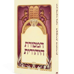 המסורת היהודית - מהדורת כיס / הרב אליעזר מלמד