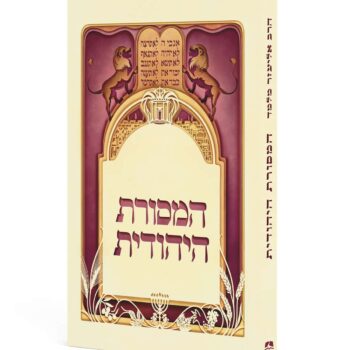 המסורת היהודית - מהדורת כיס / הרב אליעזר מלמד