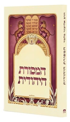 המסורת היהודית - מהדורת כיס / הרב אליעזר מלמד