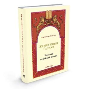 פניני הלכה - טהרת המשפחה ברוסית - Чистота семейной жизни