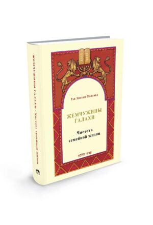 פניני הלכה - טהרת המשפחה ברוסית - Чистота семейной жизни