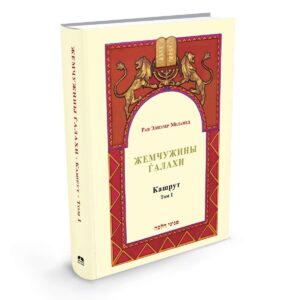 פניני הלכה - כשרות א ברוסית - Кашрут Том I