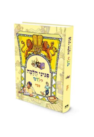 פניני הלכה לילדים - פסח / הרב יאיר ביטון