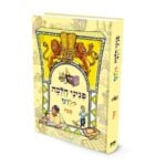 פניני הלכה לילדים: פסח - הרב יאיר ביטון | מכון הר ברכה.