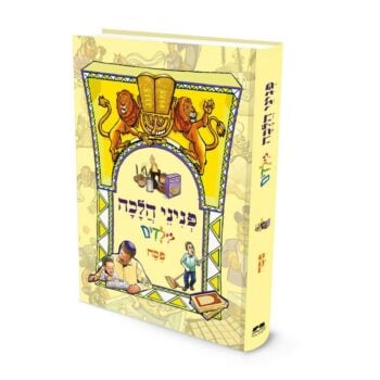 פניני הלכה לילדים: פסח - הרב יאיר ביטון | מכון הר ברכה.