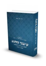 קיצור הלכה - פסקי ההלכות מפניני הלכה / הרב אורן מצא