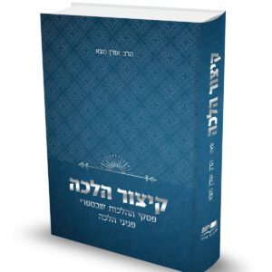 קיצור הלכה - פסקי ההלכות מפניני הלכה / הרב אורן מצא