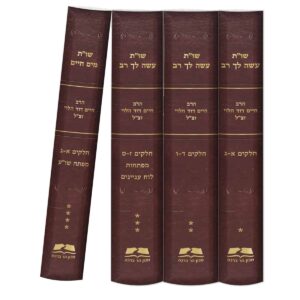 שו"ת עשה לך רב + שו"ת מים חיים (4 כר') / הרב חיים דוד הלוי