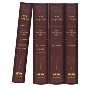 שו"ת עשה לך רב + שו"ת מים חיים (4 כר') / הרב חיים דוד הלוי