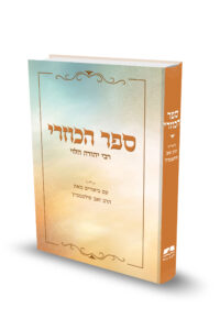 הכוזרי – עם ביאורים מאת הרב זאב סולטנוביץ' / רבי יהודה הלוי