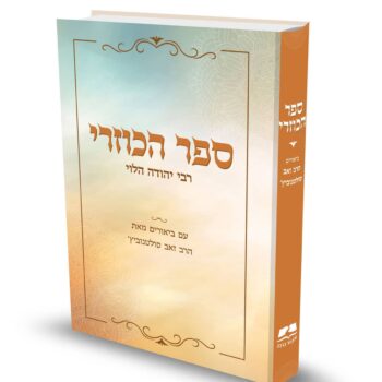 הכוזרי - עם ביאורים מאת הרב זאב סולטנוביץ' / רבי יהודה הלוי