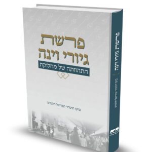 פרשת גיורי וינה / הרב ד"ר בועז הוטרר והרב צוריאל חלמיש