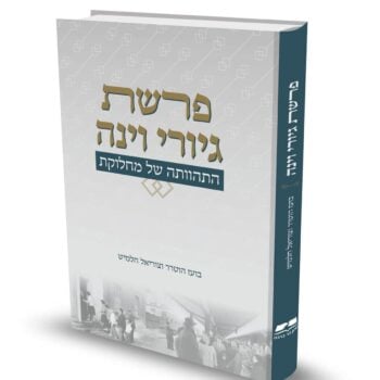 פרשת גיורי וינה / הרב ד"ר בועז הוטרר והרב צוריאל חלמיש