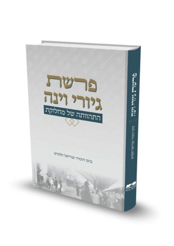 פרשת גיורי וינה / הרב ד"ר בועז הוטרר והרב צוריאל חלמיש