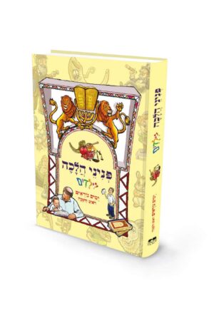 פניני הלכה לילדים ימים נוראים - ראש השנה / הרב יאיר ביטון