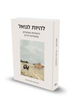 להיות לגואל -היסודות הציוניים בחסידות רוז'ין / נחל אלגד בנימין שוהם