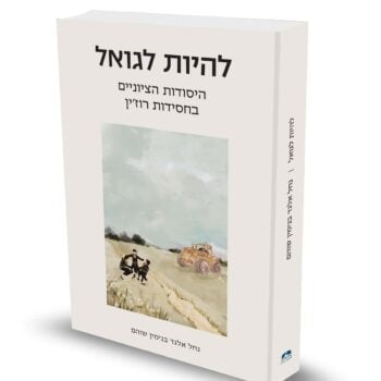 להיות לגואל -היסודות הציוניים בחסידות רוז'ין / נחל אלגד בנימין שוהם
