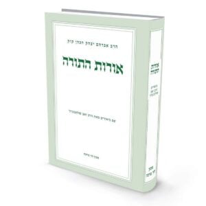 ביאורים ל"אורות התורה" / הרב זאב סולטנוביץ'