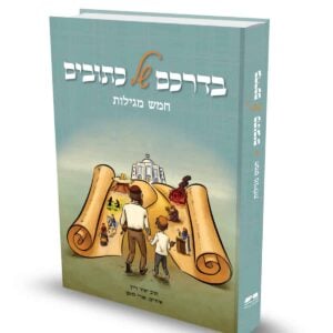 בדרכם של כתובים - חמש מגילות / הרב יאיר וייץ