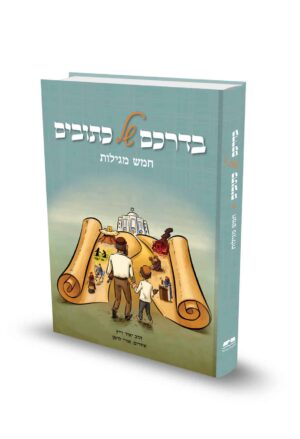 בדרכם של כתובים - 5 מגילות / הרב יאיר וייץ