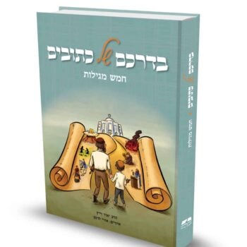 בדרכם של כתובים - חמש מגילות / הרב יאיר וייץ