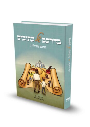 בדרכם של כתובים - 5 מגילות / הרב יאיר וייץ