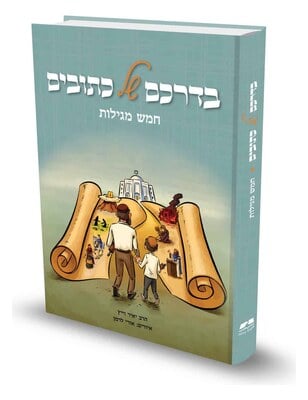 בדרכם של כתובים - חמש מגילות / הרב יאיר וייץ
