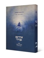 אחדים בידך - מסע בתורתו ועולמו של החיד"א / הרב אבינדב אבוקרט, ליאורה ויינראוב - זילכה