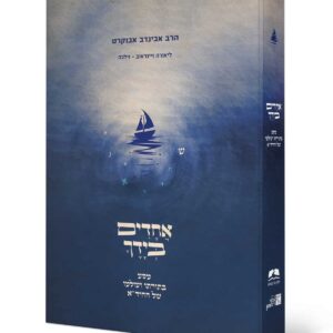 אחדים בידך - מסע בתורתו ועולמו של החיד"א / הרב אבינדב אבוקרט, ליאורה ויינראוב - זילכה
