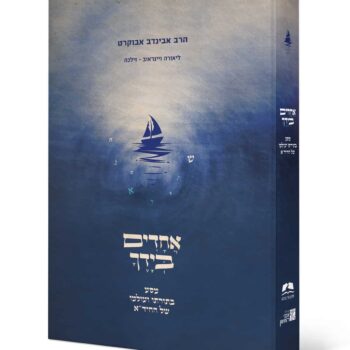 אחדים בידך - מסע בתורתו ועולמו של החיד"א / הרב אבינדב אבוקרט, ליאורה ויינראוב - זילכה