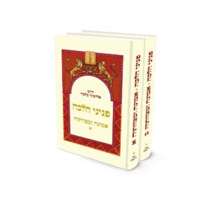 פניני הלכה – אמונה ומצוותיה - כיס – 2 כר’ / הרב אליעזר מלמד