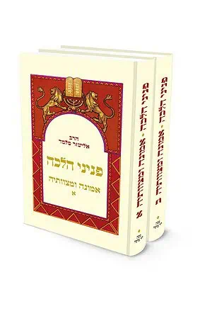 פניני הלכה - אמונה ומצוותיה - 2 כר' / הרב אליעזר מלמד