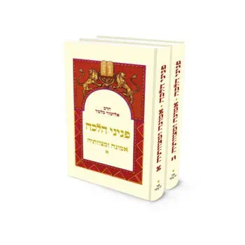 פניני הלכה - אמונה ומצוותיה - 2 כר' / הרב אליעזר מלמד