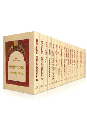 סט פניני הלכה המלא - 22 כרכים / הרב אליעזר מלמד