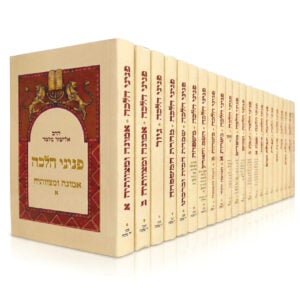 סט פניני הלכה המלא - 22 כרכים / הרב אליעזר מלמד