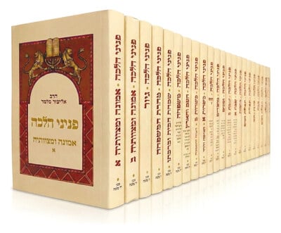 סט פניני הלכה המלא - 22 כרכים / הרב אליעזר מלמד