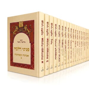 פניני הלכה מהדורה רגילה